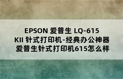 EPSON 爱普生 LQ-615KII 针式打印机-经典办公神器 爱普生针式打印机615怎么样